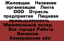 Жиловщик › Название организации ­ Лента, ООО › Отрасль предприятия ­ Пищевая промышленность › Минимальный оклад ­ 1 - Все города Работа » Вакансии   . Кемеровская обл.,Березовский г.